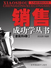 book 销售成功学丛书（套装共8册）