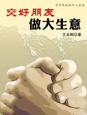 book 交好朋友做大生意