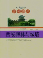 book 古朴遗风——西安碑林与城墙