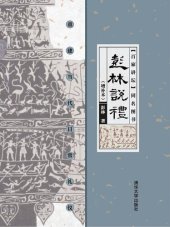 book 彭林說禮: 重建當代日常禮儀（增補本）