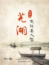 book 芜湖文化名人录