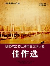 book 明园杯2015上海市民文学大赛佳作选（卷三）