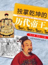 book 独掌乾坤的历代帝王（上）