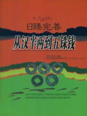 book 日臻完善：从汉半两到五铢钱