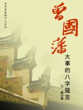 book 曾国藩成大事的八字箴言