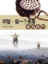 book 明智·留一个角落安放信仰