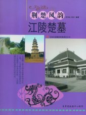 book 荆楚风韵: 江陵楚墓