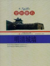 book 坚如磐石——明清城墙