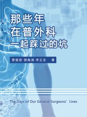 book 那些年，在普外科一起踩过的坑 (The Days of Our General Surgeons' Lives)