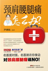 book 颈肩腰腿痛怎么办？