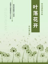 book 叶落花开: 李幼谦散文集