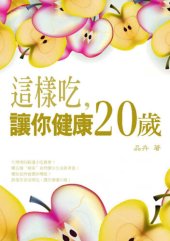 book 這樣吃，讓你健康20歲