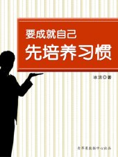 book 要成就自己先培养习惯