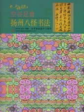 book 空谷足音: 扬州八怪书法