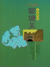 book 巴蜀咽喉——瞿塘关