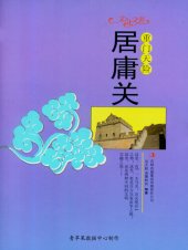 book 重门天险——居庸关