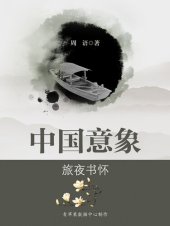 book 旅夜书怀: 中国意象