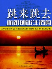 book 跳来跳去你跳的出生活吗