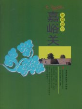 book 丝路要冲: 嘉峪关