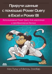 book Приручи данные с помощью Power Query в Excel и Power BI: Использование Power Query для получения и преобразования исходных данных