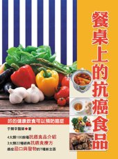 book 餐桌上的抗癌食品