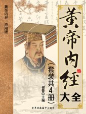 book 黄帝内经大全（套装共4册）