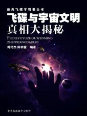 book 飞碟与宇宙文明真相大揭秘——经典飞碟学精要全书