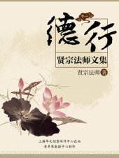 book 贤宗法师文集（卷二）——德行