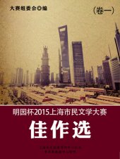 book 明园杯2015上海市民文学大赛佳作选（卷一）