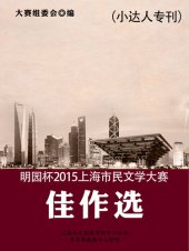 book 明园杯2015上海市民文学大赛佳作选（小达人专刊）