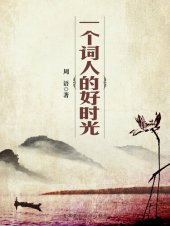 book 一个词人的好时光