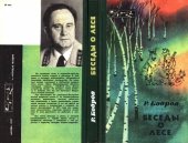 book Беседы о лесе