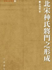 book 北宋种氏將門之形成