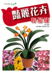 book 艷麗花卉輕鬆種