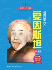 book 相對論之父愛因斯坦