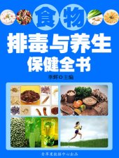 book 食物排毒与养生保健全书