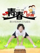 book 青春秀出来: 青少年的学习与成长