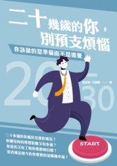 book 二十幾歲的你，別預支煩惱: 你該做的是準備而不是擔憂