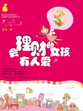 book 会理财的女孩有人爱