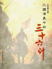 book 三国演义中的三十六计