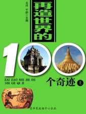 book 再造世界的100个奇迹（上）