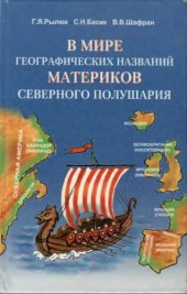 book В мире географических названий материков Северного полушария: Пособие для учителей