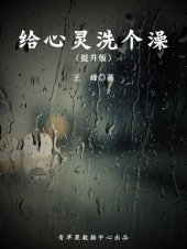 book 给心灵洗个澡（提升版）