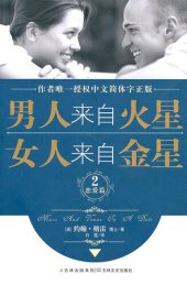 book 男人来自火星，女人来自金星2: 恋爱篇