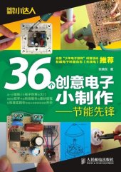 book 36个创意电子小制作——节能先锋 (科技制作小达人)