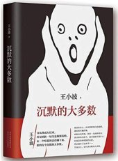 book 沉默的大多数: 简体中文