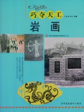 book 巧夺天工: 岩画