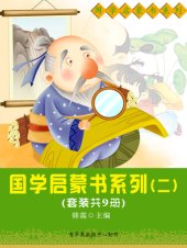 book 国学启蒙书系列（二）（套装共9册）