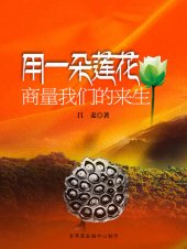 book 用一朵莲花商量我们的来生