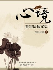 book 贤宗法师文集（卷一）——心境